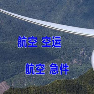 恩施许家坪航空货运快递-选东方航空和上海航空