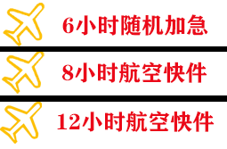 恩施许家坪航空货运快递公司,专业空运当天件